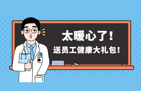為員工辦實(shí)事丨聯(lián)測送員工健康大禮包！太暖心了！