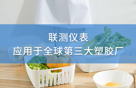 聯(lián)測(cè)電磁流量計(jì)成功應(yīng)用于全球第三大塑料家居生產(chǎn)廠(chǎng)！