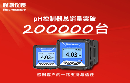 喜報！pH控制器產銷破20萬臺，聯(lián)測迎來“技術與銷量”雙突破！