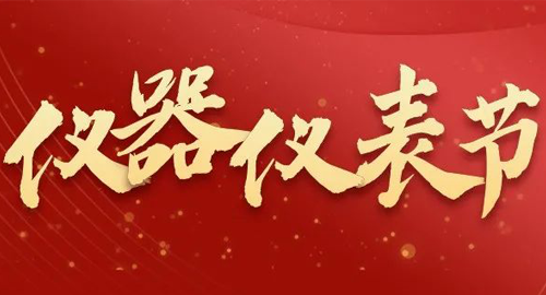 亮點搶先看！儀器儀表節(jié)即將啟幕，元宇宙VR逛展，驚喜滿滿~