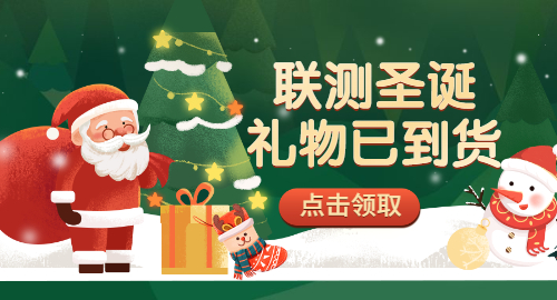 【限量500份】準備好你的圣誕襪，聯(lián)測開始送禮物啦！