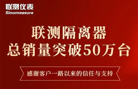 【送冰墩墩啦】聯(lián)測隔離器產(chǎn)銷破50萬臺！