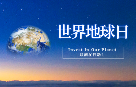 世界地球日 | Invest In Our Planet，聯(lián)測在行動！