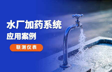 你的加藥系統(tǒng)，還缺一套“聯(lián)測(cè)方案”